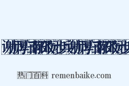 谢师厚归南阳效阮步兵谢师厚归南阳效阮步兵是什么意思的图片